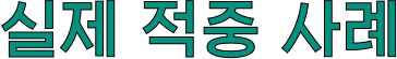 실제 적중 사례