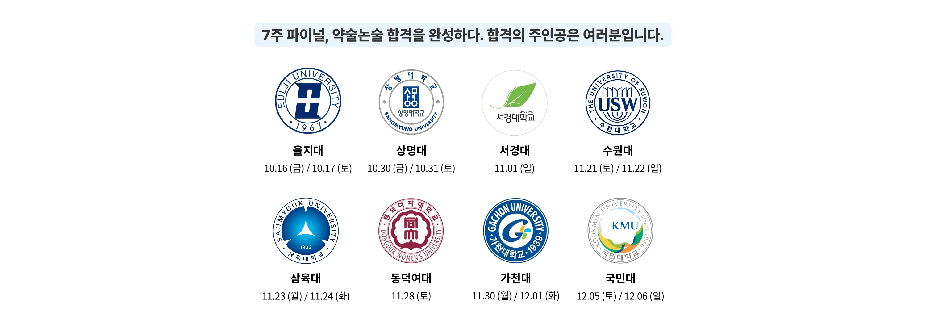 7주 파이널, 약술논술 합격을 완성하다. 합격의 주인공은 여러분입니다. 주요 약술형 논술 대학 시험 일정 을지대 10.16 (금) / 10.17 (토) 상명대 10.30 (금) / 10.31 (토) 서경대 11.01