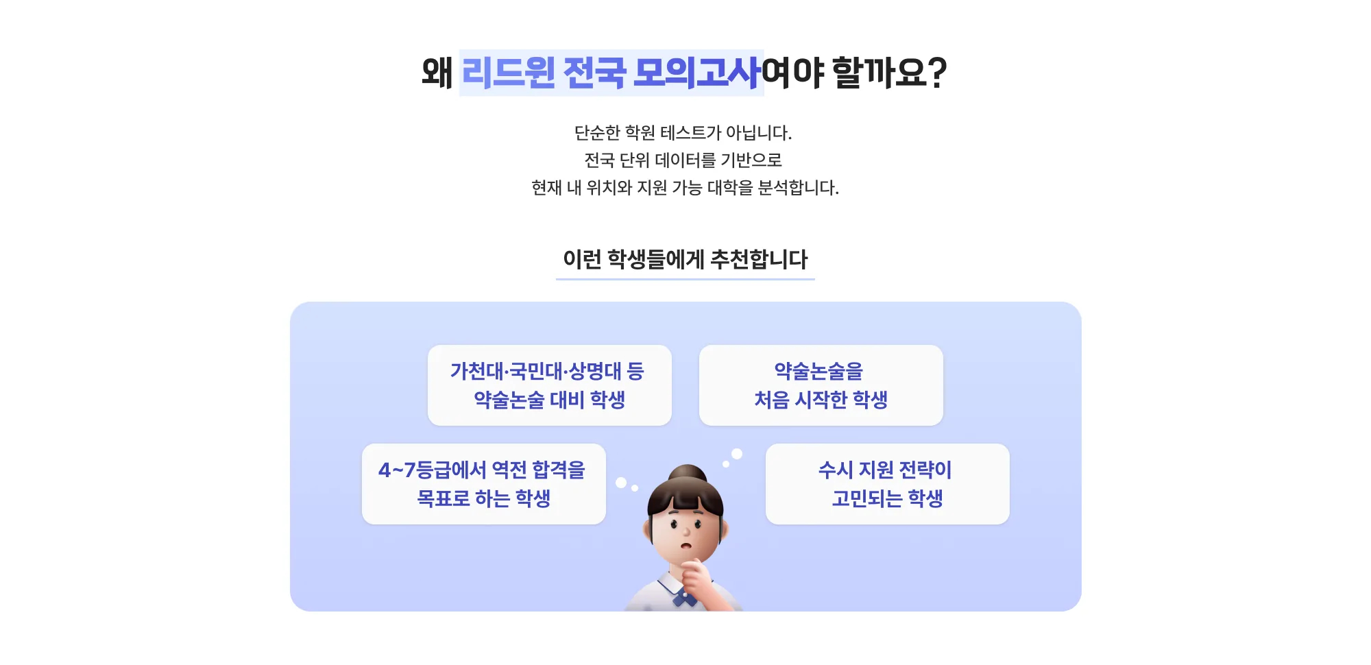왜 리드윈 전국 모의고사여야 할까요? 단순한 학원 테스트가 아닙니다. 전국 단위 데이터를 기반으로 현재 내 위치와 지원 가능 대학을 분석합니다. 이런 학생들에게 추천합니다 가천대·국민대·상명대 등 약술논술 대비 학생