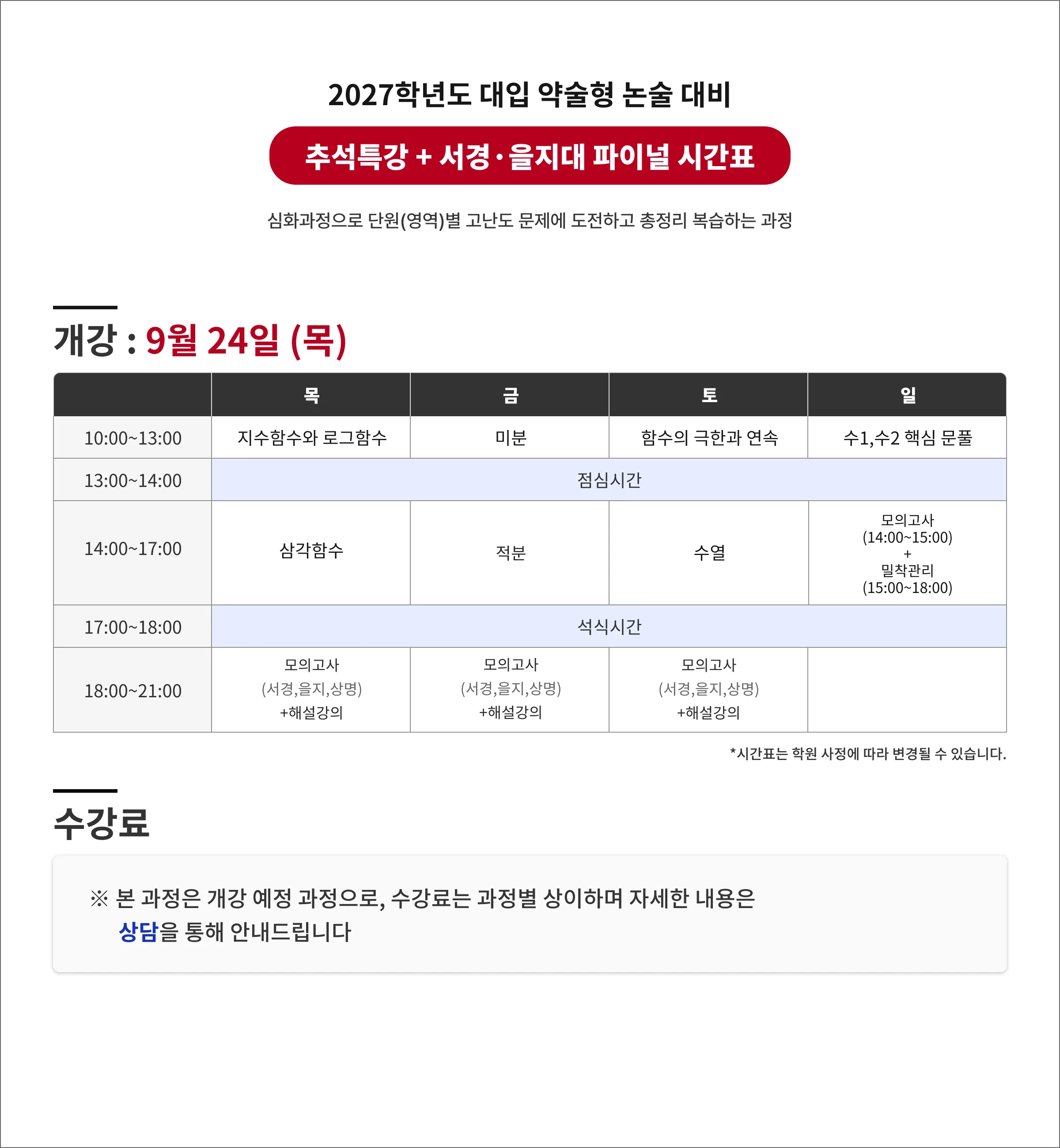 2027학년도 대입 약술형 논술 대비 추석특강 + 서경·을지대 파이널 시간표 심화과정으로 단원(영역)별 고난도 문제에 도전하고 총정리 복습하는 과정 9/24(목) 개강 Comming Soon!