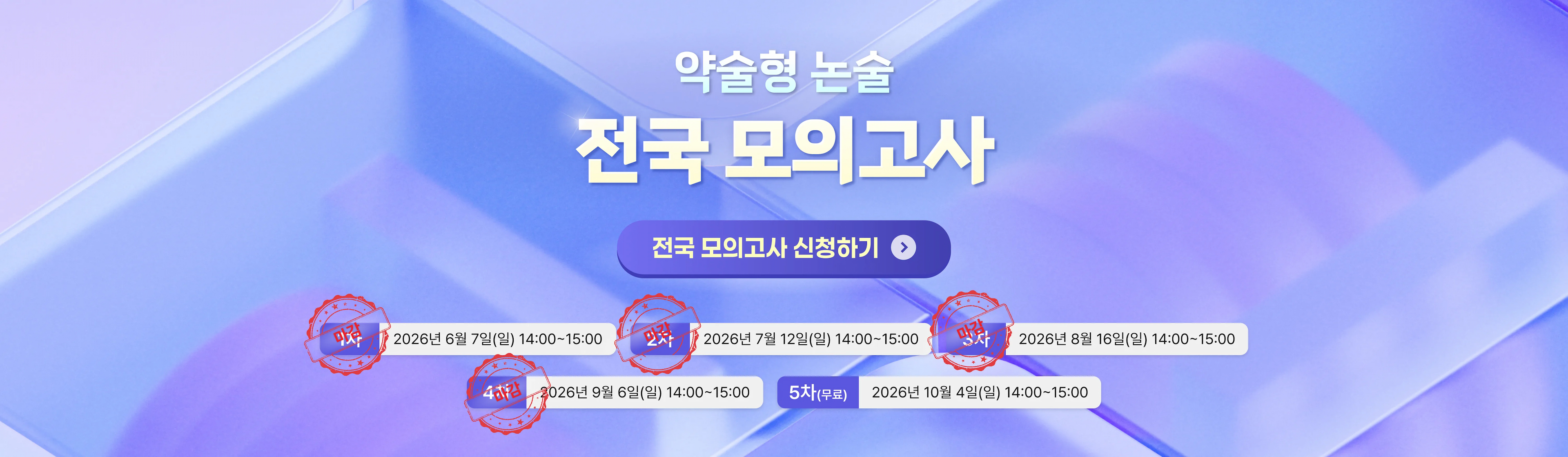 약술형 논술 전국 모의고사 전국 모의고사 신청하기 1차 마감 2026년 6월 7일(일) 14:00~15:00 2차(무료) 2026년 7월 12일(일) 14:00~15:00 3차 2026년 8월 16일(일) 14:00