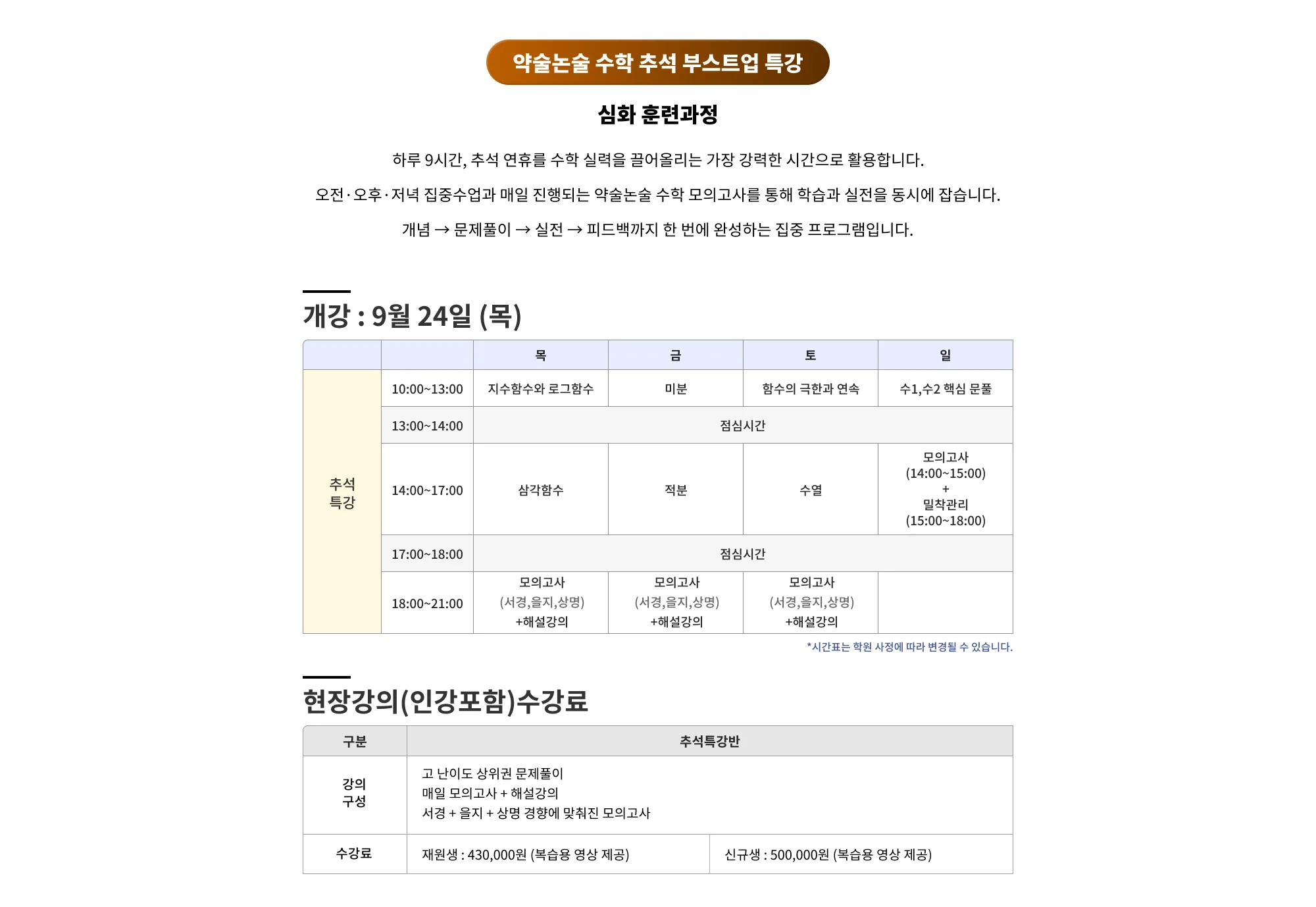 2026 약술형 논술 수학 추석 부스트업 특강 리드윈 약술형 논술 수학 추석 부스트업 특강은 2026년 9월 24일부터 9월 27일까지 진행되는 약술논술 수학 심화 집중 과정입니다. 추석 연휴 동안 하루 9시간의 집