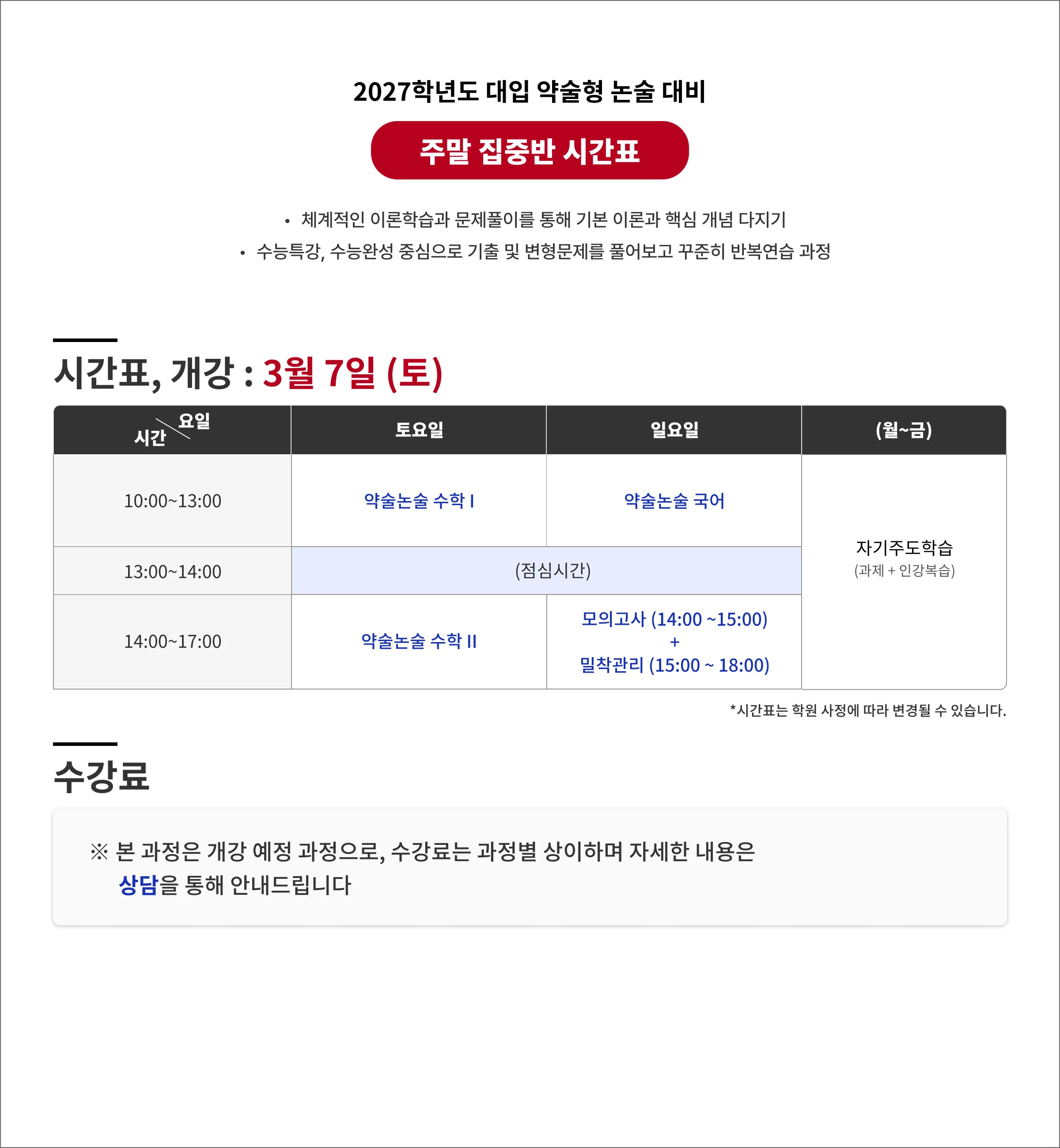 2027학년도 대입 약술형 논술 대비 주말집중반 시간표 - 체계적인 이론학습과 문제풀이를 통해 기본 이론과 핵심 개념 다지기 - 수능특강, 수능완성 중심으로 기출 및 변형문제를 풀어보고 꾸준히 반복연습 과정 시간표,