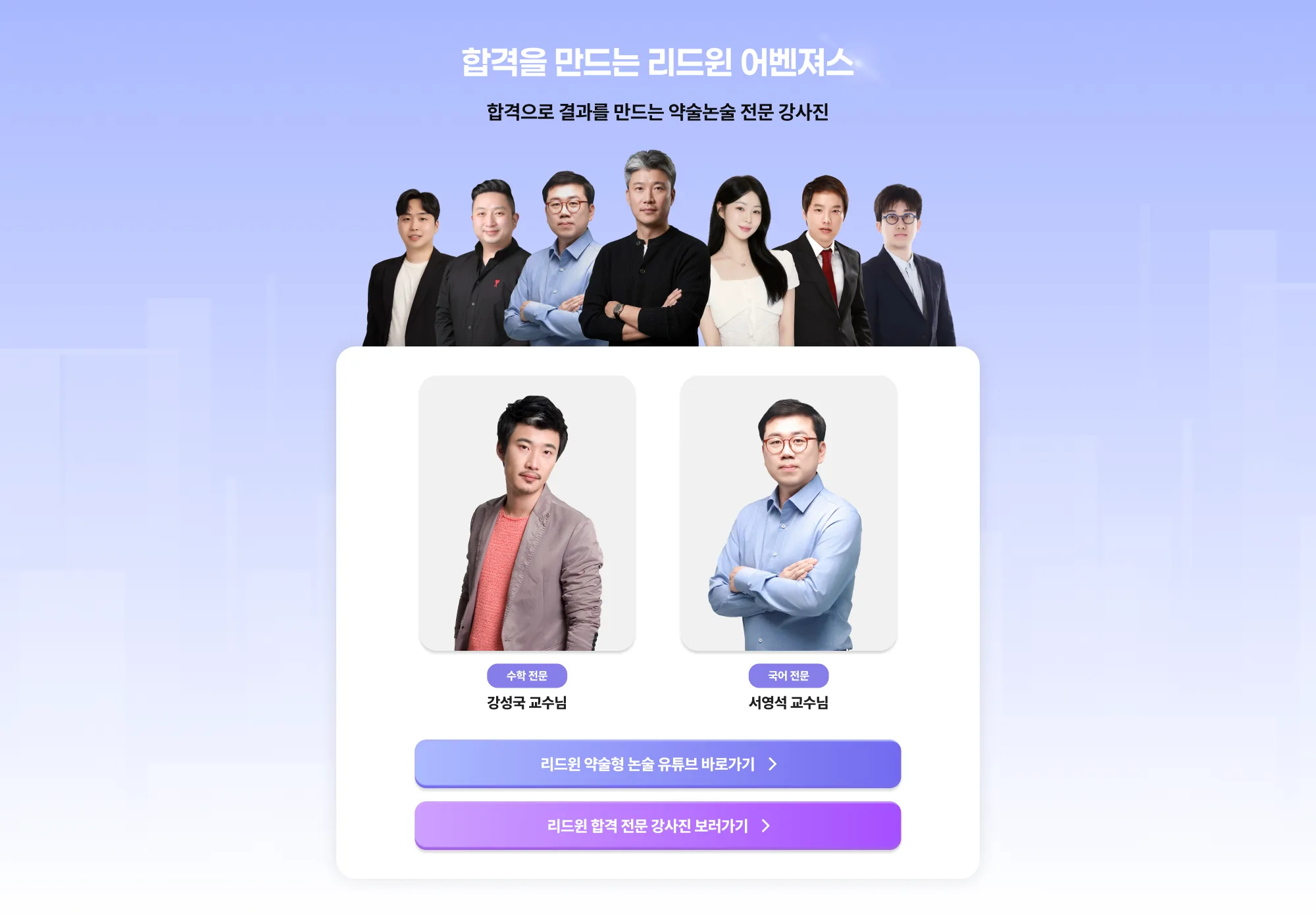 합격을 만드는 리드윈 어벤져스 합격으로 결과를 만드는 약술논술 전문 강사진 수학 전문 강성국 교수님 국어 전문 서영석 교수님 리드윈 약술형 논술 유튜브 바로가기 리드윈 합격 전문 강사진 보러가기