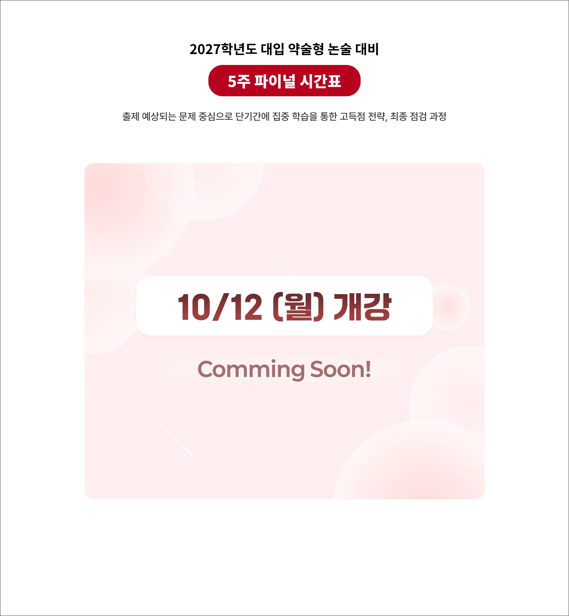 2027학년도 대입 약술형 논술 대비 5주 파이널 시간표 출제 예상되는 문제 중심으로 단기간에 집중 학습을 통한 고득점 전략, 최종 점검 과정 10/12(월) 개강 Comming Soon!