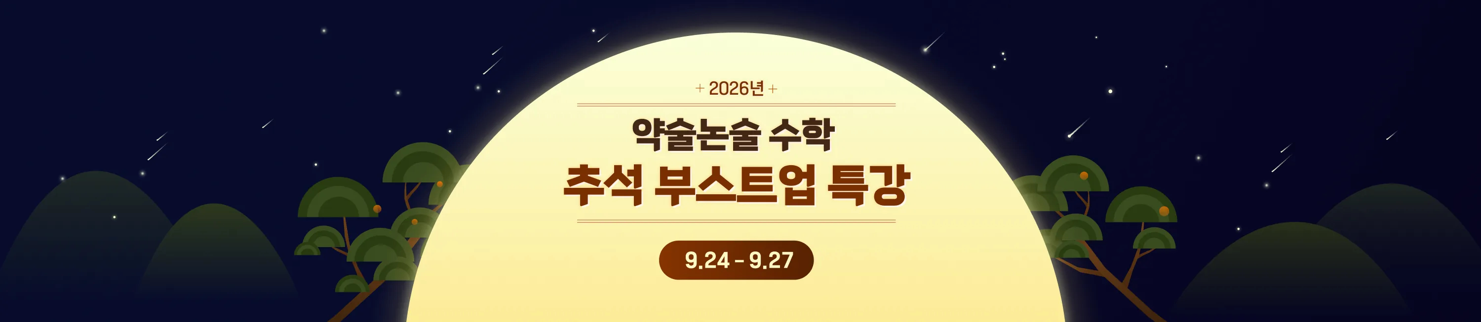 2026 약술형 논술 수학 추석 부스트업 특강 리드윈 약술형 논술 수학 추석 부스트업 특강은 2026년 9월 24일부터 9월 27일까지 진행되는 약술논술 수학 심화 집중 과정입니다.