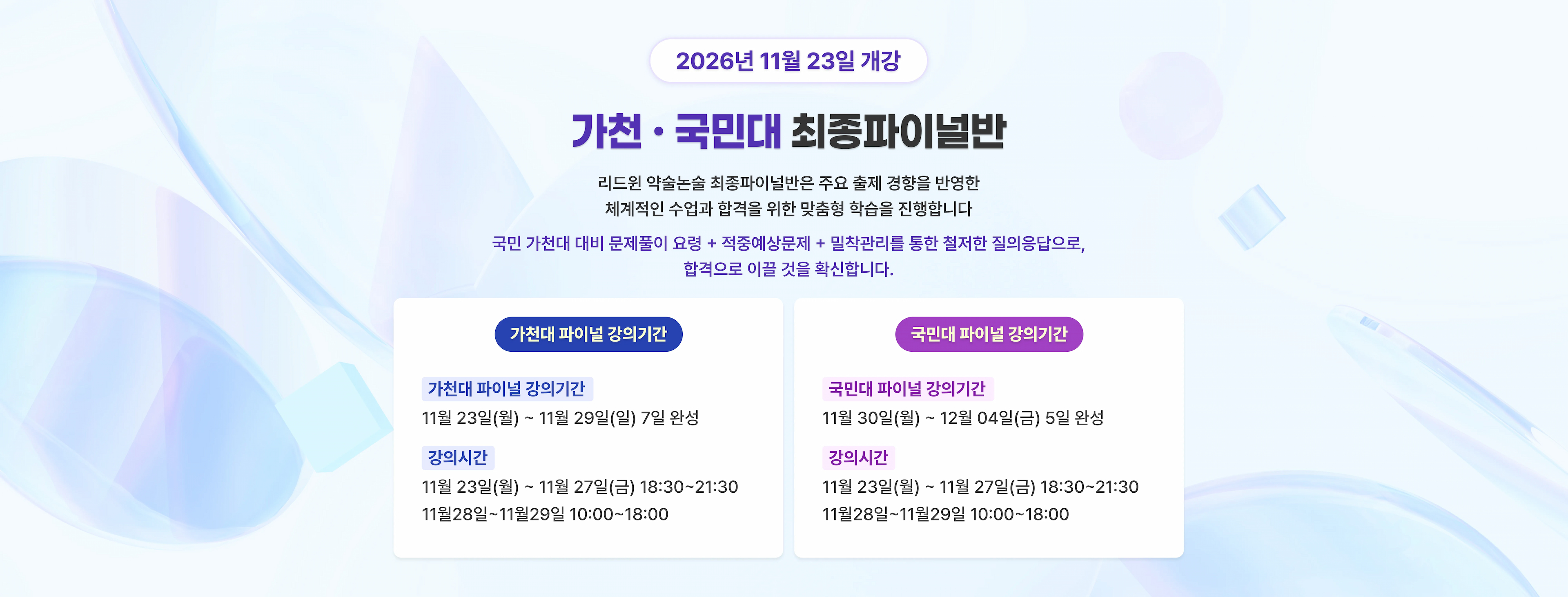 가천 · 국민대 최종 파이널반 2026년 11월 23일 개강 리드윈 약술논술 최종 파이널반은 주요 출제 경향을 반영한 체계적인 수업과 합격을 위한 맞춤형 학습을 진행합니다. 국민대·가천대 대비 문제풀이 요령 + 적중