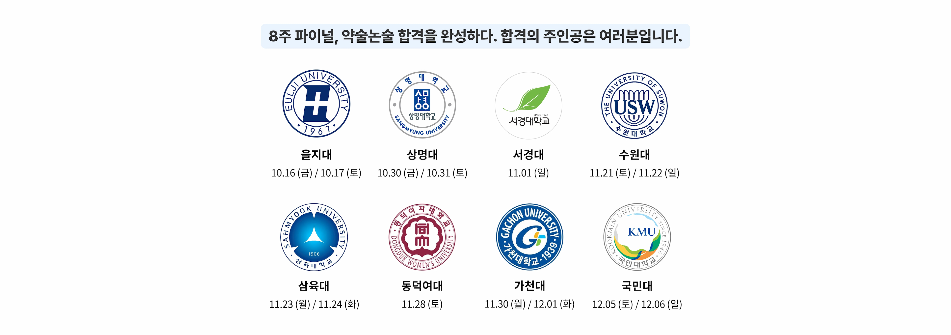 8주 파이널, 약술논술 합격을 완성하다. 합격의 주인공은 여러분입니다. 주요 약술형 논술 대학 시험 일정 을지대 10.16 (금) / 10.17 (토) 상명대 10.30 (금) / 10.31 (토) 서경대 11.01