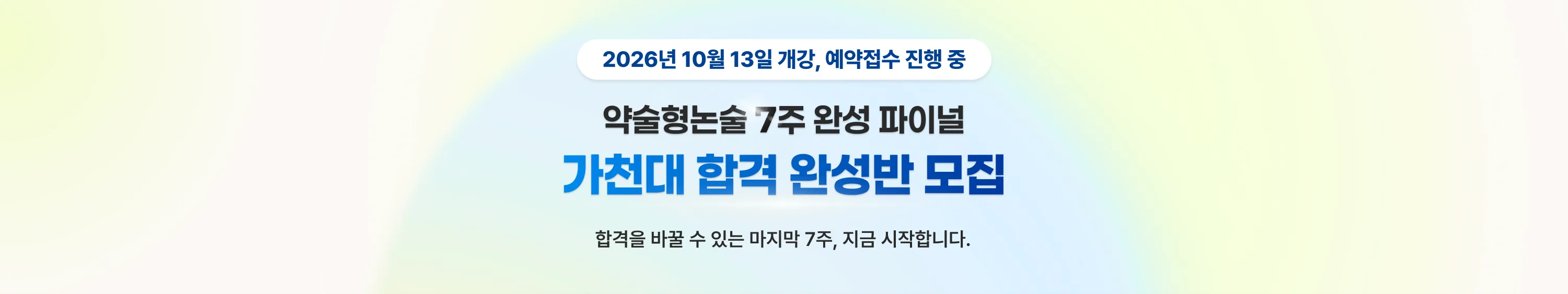 리드윈 약술형논술 학원 2026년 10월 13일 개강, 예약접수 진행 중 약술형논술 7주 완성 파이널 가천대 합격 완성반 모집 합격을 바꿀 수 있는 마지막 7주, 지금 시작합니다.