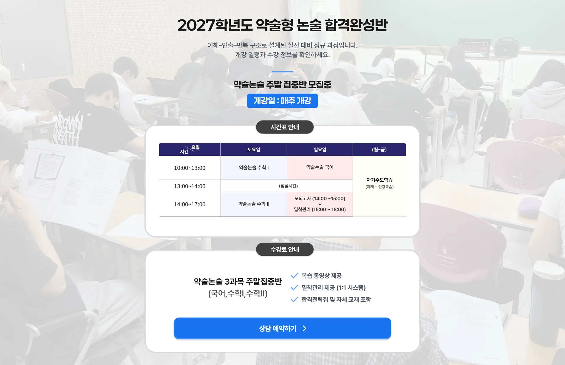 2027학년도 약술형 논술 합격완성반 이해-인출-반복 구조로 설계된 실전 대비 정규 과정입니다. 개강 일정과 수강 정보를 확인하세요. 약술논술 주말 집중반 모집중 개강일 : 매주 개강 시간표 안내 시간 / 요일 토요