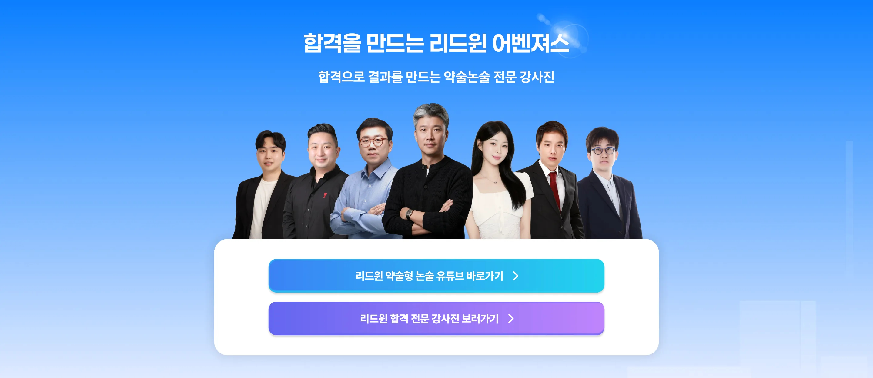 합격을 만드는 리드윈 어벤져스! 합격으로 결과를 만드는 약술논술 전문 강사진 리드윈 약술형 논술 유튜브 바로가기 > 리드윈 합격 전문 강사진 보러가기 >